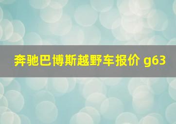 奔驰巴博斯越野车报价 g63